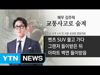 ’충격 비보’ 배우 김주혁, 교통사고로 사망 / YTN