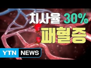 [자막뉴스] '치사율 30%' 위험한 패혈증 / YTN