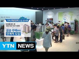 [중점] '소비자 권익 vs 공급 위축'...후분양제 논란 가열 / YTN