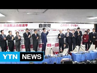 日 연립여당 312석 압승...아베 '북풍몰이' 적중 / YTN