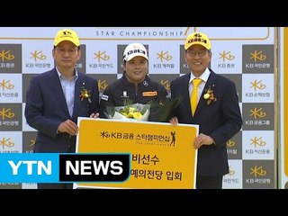 박인비, KLPGA 명예의 전당 4호 회원으로 입회식 / YTN