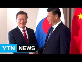 문재인 대통령·시진핑 주석, 다음 주 한중 정상회담 개최 합의 / YTN