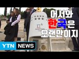 [자막뉴스] 어서 와 '올림픽 성화', 한국은 오랜만이지? / YTN
