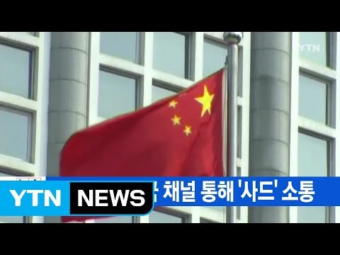 [YTN 실시간뉴스] 한중, 군사당국 채널 통해 '사드' 소통 / YTN