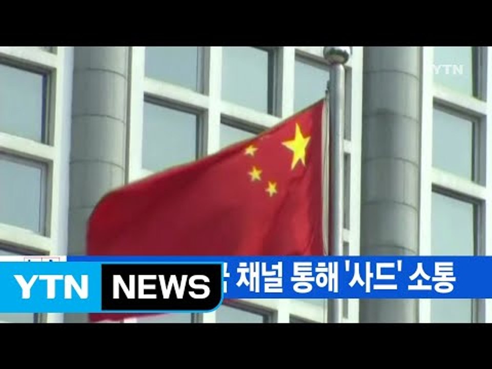 [YTN 실시간뉴스] 한중, 군사당국 채널 통해 '사드' 소통 / YTN