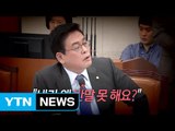국정감사장 고성王은 '나야 나' / YTN