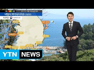 [내일의 바다낚시지수] 10월 31일 기온이 차가운 날씨 곳곳 강한 바람과 높은 파고 예상 / YTN