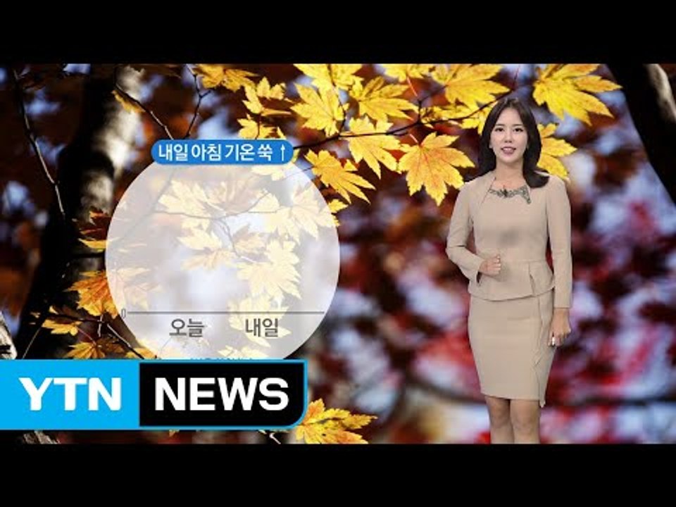[날씨] 내일 아침 기온 쑥 올라요...낮에는 포근한 가을 날씨 / YTN