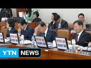 국감 사실상 종료...막판까지 '난타전' / YTN