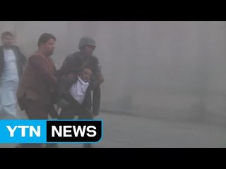 아프간 외교단지 자살폭탄테러...5명 사망·20명 부상 / YTN