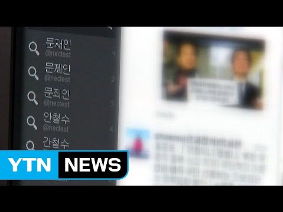 '문죄인' '간철수' 있고 '한국당' 없는 선관위 이상한 사이버 단속 / YTN