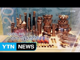 [강소기업이 힘이다] 절삭공구로 새긴 50년 기술의 역사 - 119회 한국야금 / YTN