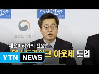 [뉴스통] '채용비리와의 전쟁' 선언 / YTN