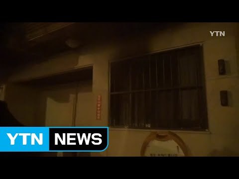 화재 현장에서 마약 제조 도구 발견...경찰 수사 착수 / YTN