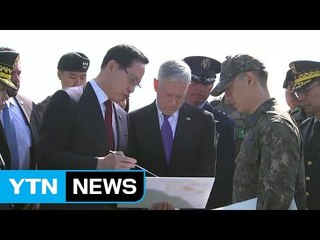 최전방에 선 한미 국방 "전쟁 아닌 비핵화가 목적" / YTN