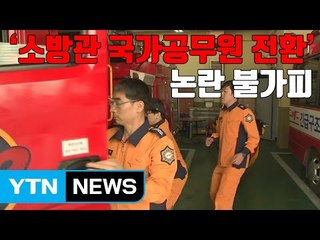 [자막뉴스] '소방관 국가공무원 전환' 논란 불가피 / YTN