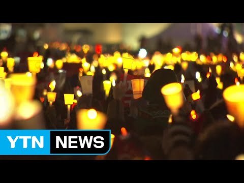 서울 도심서 촛불 1주년 집회... 청와대 행진은 취소 / YTN