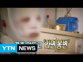 끓는 라면 붓고 감금당해도...경찰은 ’쌍방폭행’ / YTN