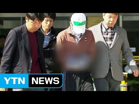 윤송이 사장 부친 살해범 구속영장... 피해자 DNA 검출 / YTN