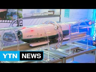 한국형 하이퍼루프 모델 첫 선 / YTN