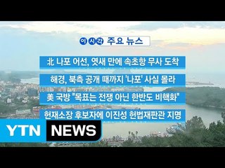 [YTN 실시간뉴스] 北 나포 어선, 엿새 만에 속초항 무사 도착 / YTN