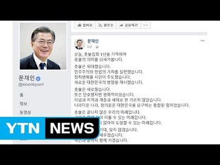 문재인 대통령 "촛불은 위대...국민과 함께 갈 것" / YTN