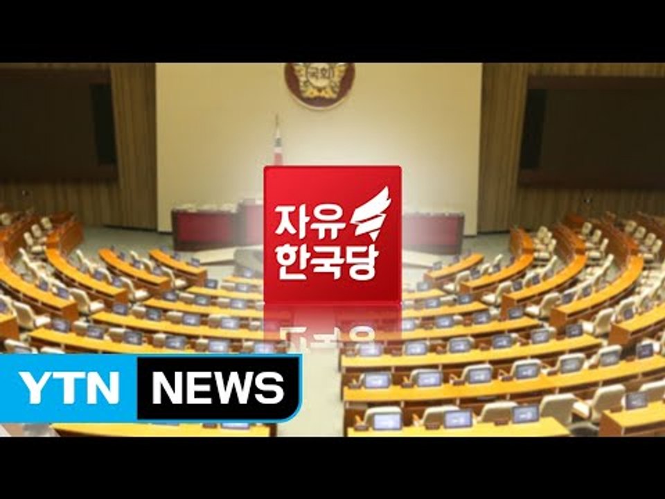 박근혜·친박계 출당 현실화?...다음 주가 분수령 / YTN