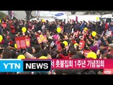 [YTN 실시간뉴스] 오늘 광화문에서 촛불집회 1주년 기념집회 / YTN