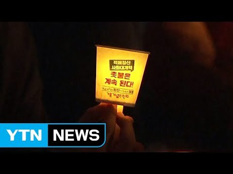 다시 타오른 1주년 촛불... 중단 없는 적폐 청산 / YTN