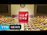 박근혜·친박계 출당 현실화?...다음 주가 분수령 / YTN