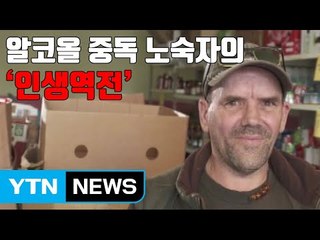 [자막뉴스] 알코올 중독 노숙자의 '인생역전' / YTN