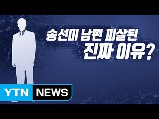 송선미 남편이 살해된 진짜 이유는? / YTN