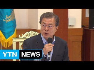 문재인 대통령 "국정 파트너인 노동계와 관계 회복 시급" / YTN