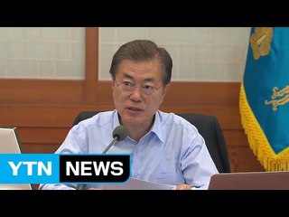 문재인 대통령 "에너지 전환 정책 국민 공감대 확인" / YTN