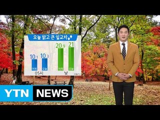 [날씨] 쾌청한 가을...큰 일교차, 아침 안개 주의 / YTN