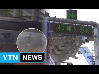 [취재N팩트] 통행권 받으려다 참변...요금소도 고속도로 / YTN