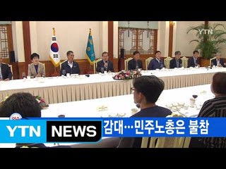 [YTN 실시간뉴스] 사회적 대화 공감대...민주노총은 불참 / YTN