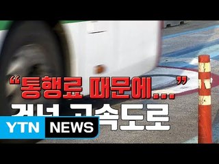 [자막뉴스] "통행권 받으려고" 고속도로 건너다 숨져 / YTN