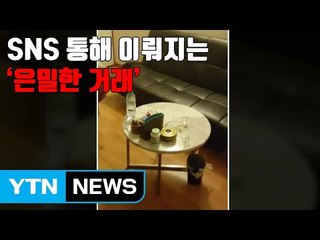 [자막뉴스] SNS 통해 이뤄지는 '은밀한 거래' / YTN