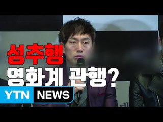[자막뉴스] '촬영 중 성추행' 피해 여배우 "관행으로 옹호 안 돼" / YTN