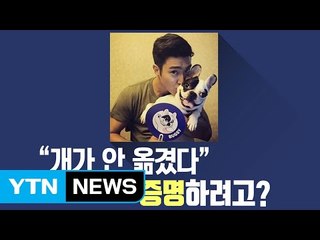 "우리 개 녹농균 없어요" 소견서 제출한 최시원 가족 / YTN