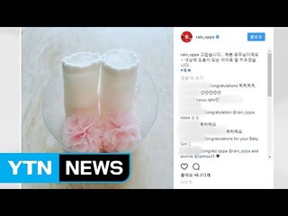 '톱스타 부부' 비·김태희, 첫 딸 출산 / YTN