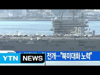 [YTN 실시간뉴스] 美 핵항모 3척 전개..."북미대화 노력" / YTN