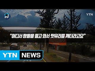 [영상] "짱돌을 들고···" 위험천만 한 오토바이의 난폭운전 / YTN