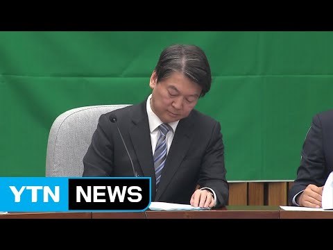 통합 아닌 정책 연대 ...안철수 리더십 타격 / YTN