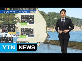 [내일의 바다낚시지수] 10월 26일 바다낚시 출조하기 좋은 가을 날씨 무난한 조건 예상  / YTN