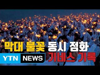 [자막뉴스] '천7백 개의 불꽃' 기네스 세계 기록 달성 / YTN