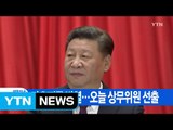 [YTN 실시간뉴스] 시진핑, 마오쩌둥 반열...오늘 상무위원 선출 / YTN