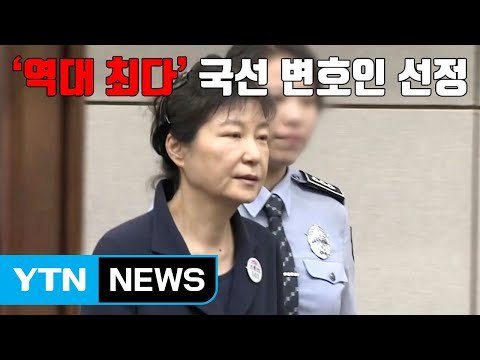 [자막뉴스] 박근혜 국선 변호인 5명 선정...역대 최다 / YTN