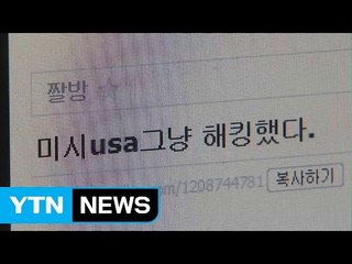 MB 국정원 '미시 USA 무력화' 해킹 계획? / YTN